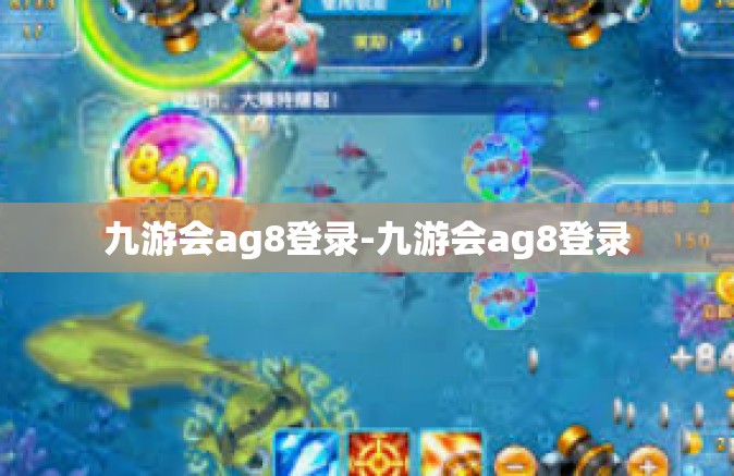 九游会ag8登录-九游会ag8登录