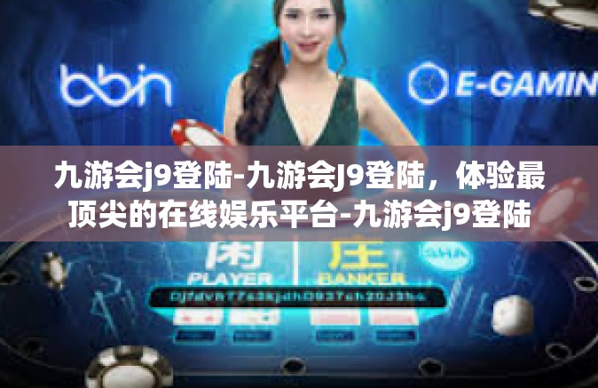 九游会j9登陆-九游会J9登陆，体验最顶尖的在线娱乐平台-九游会j9登陆