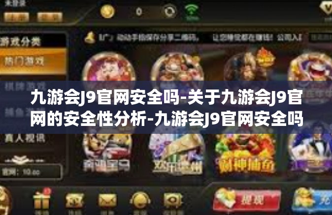 九游会J9官网安全吗-关于九游会J9官网的安全性分析-九游会J9官网安全吗