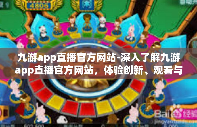 九游app直播官方网站-深入了解九游app直播官方网站，体验创新、观看与直播一体化的新时代平台-九游app直播官方网站
