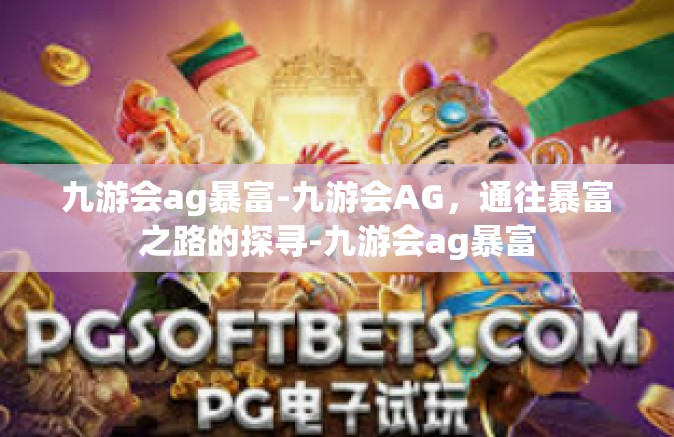 九游会ag暴富-九游会AG，通往暴富之路的探寻-九游会ag暴富