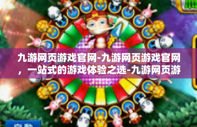 九游网页游戏官网-九游网页游戏官网，一站式的游戏体验之选-九游网页游戏官网