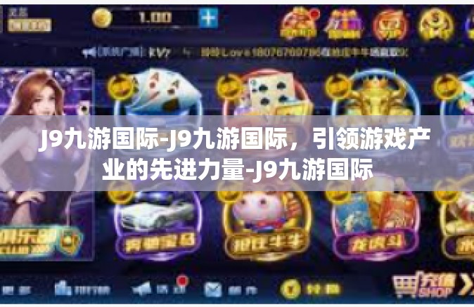 J9九游国际-J9九游国际，引领游戏产业的先进力量-J9九游国际