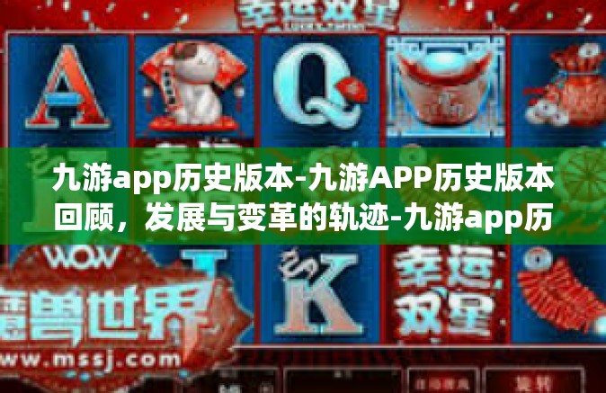 九游app历史版本-九游APP历史版本回顾，发展与变革的轨迹-九游app历史版本