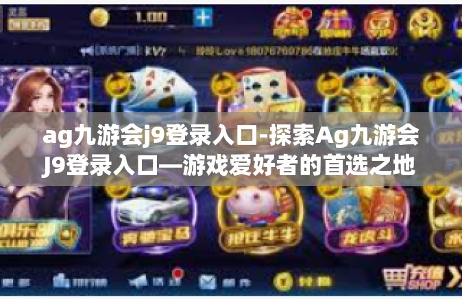ag九游会j9登录入口-探索Ag九游会J9登录入口—游戏爱好者的首选之地-ag九游会j9登录入口