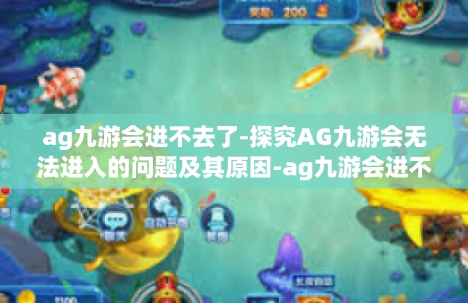 ag九游会进不去了-探究AG九游会无法进入的问题及其原因-ag九游会进不去了