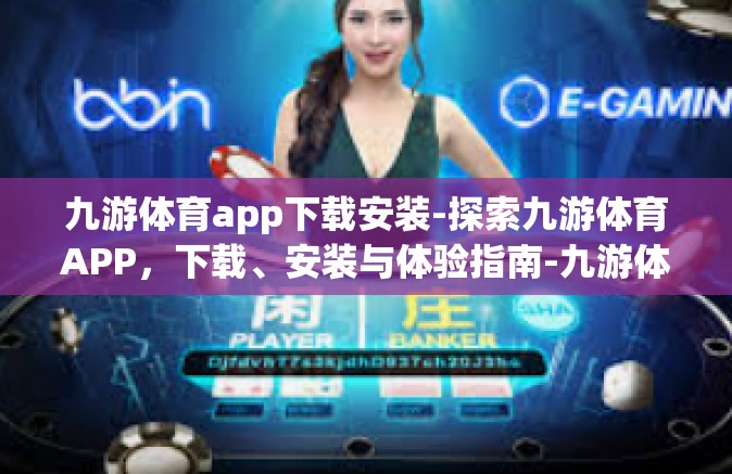 九游体育app下载安装-探索九游体育APP，下载、安装与体验指南-九游体育app下载安装