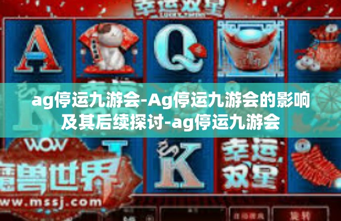 ag停运九游会-Ag停运九游会的影响及其后续探讨-ag停运九游会