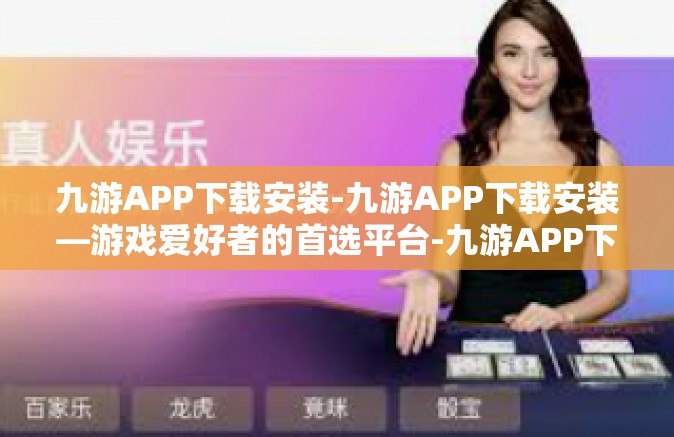 九游APP下载安装-九游APP下载安装—游戏爱好者的首选平台-九游APP下载安装