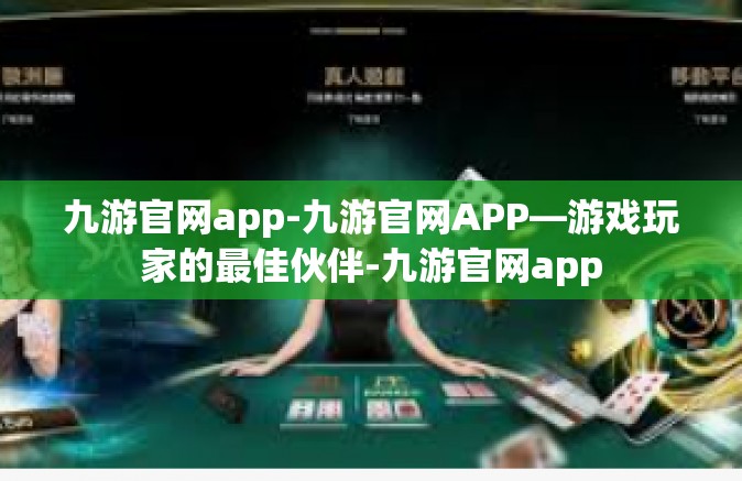 九游官网app-九游官网APP—游戏玩家的最佳伙伴-九游官网app