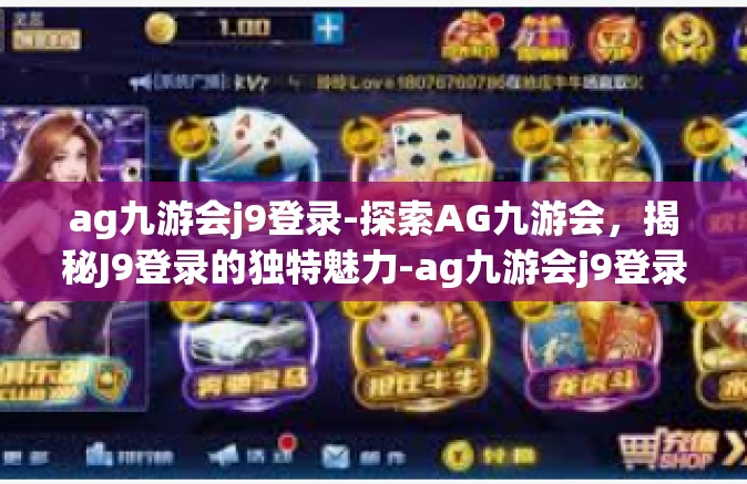 ag九游会j9登录-探索AG九游会，揭秘J9登录的独特魅力-ag九游会j9登录