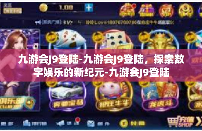 九游会J9登陆-九游会J9登陆，探索数字娱乐的新纪元-九游会J9登陆