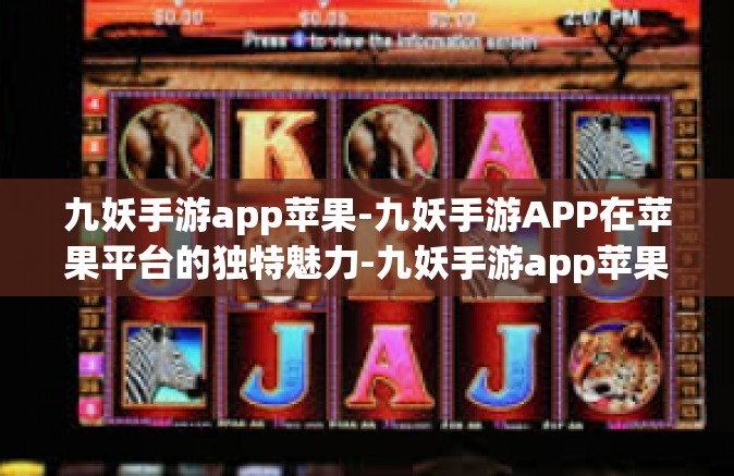 九妖手游app苹果-九妖手游APP在苹果平台的独特魅力-九妖手游app苹果