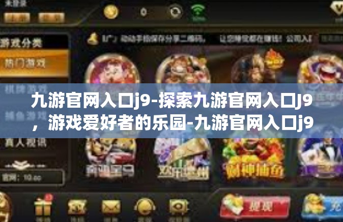 九游官网入口j9-探索九游官网入口J9，游戏爱好者的乐园-九游官网入口j9