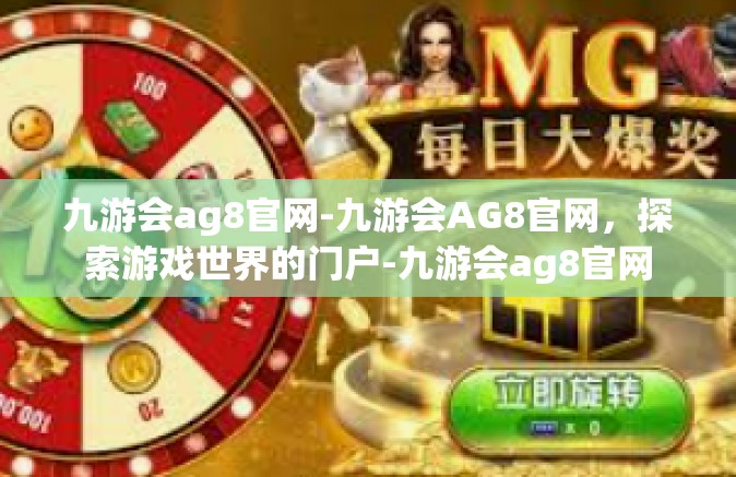 九游会ag8官网-九游会AG8官网，探索游戏世界的门户-九游会ag8官网