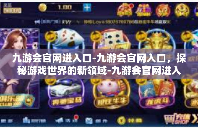 九游会官网进入口-九游会官网入口，探秘游戏世界的新领域-九游会官网进入口