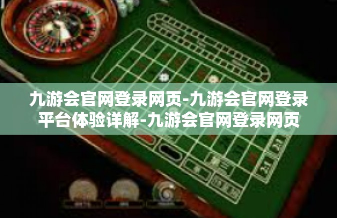 九游会官网登录网页-九游会官网登录平台体验详解-九游会官网登录网页