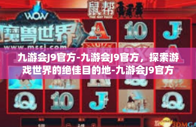 九游会J9官方-九游会J9官方，探索游戏世界的绝佳目的地-九游会J9官方