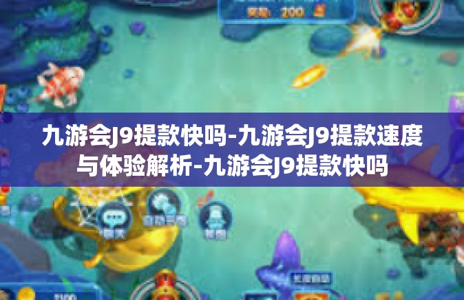 九游会J9提款快吗-九游会J9提款速度与体验解析-九游会J9提款快吗