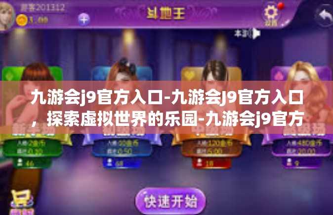九游会j9官方入口-九游会J9官方入口，探索虚拟世界的乐园-九游会j9官方入口