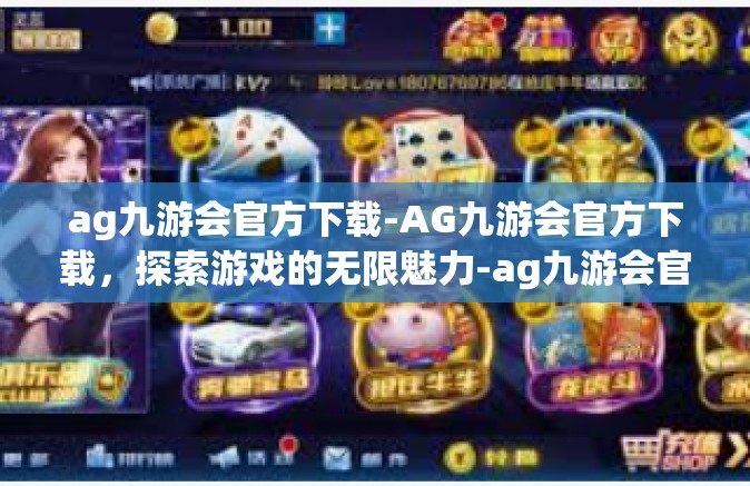 ag九游会官方下载-AG九游会官方下载，探索游戏的无限魅力-ag九游会官方下载