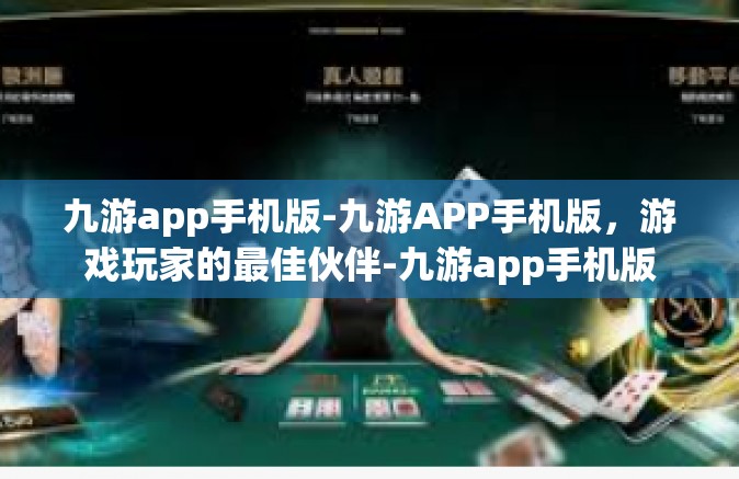 九游app手机版-九游APP手机版，游戏玩家的最佳伙伴-九游app手机版