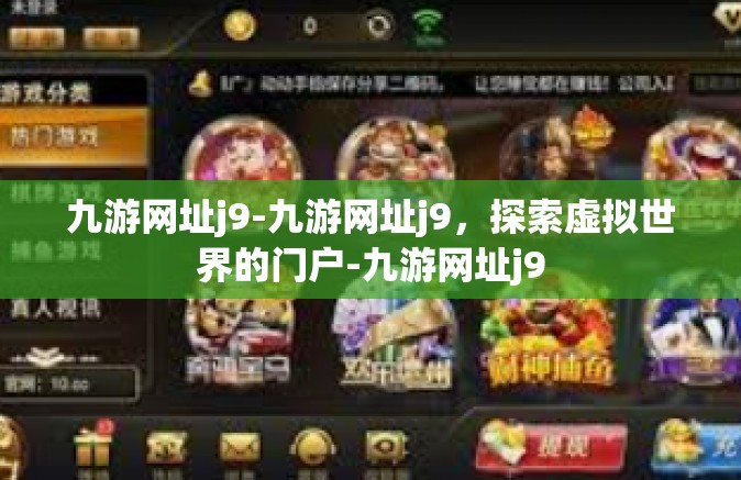 九游网址j9-九游网址j9，探索虚拟世界的门户-九游网址j9