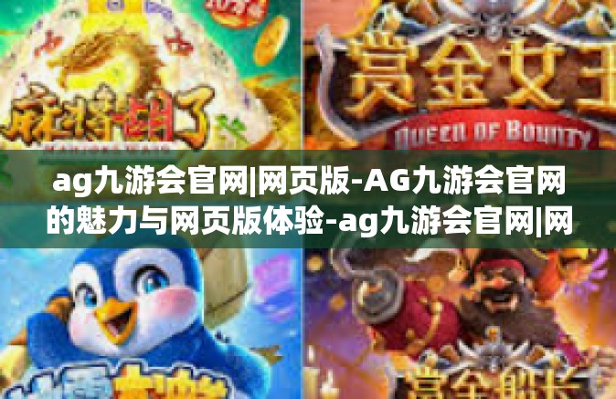ag九游会官网|网页版-AG九游会官网的魅力与网页版体验-ag九游会官网|网页版