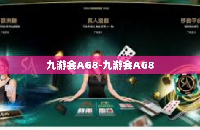 九游会AG8-九游会AG8