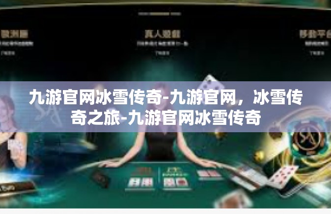 九游官网冰雪传奇-九游官网，冰雪传奇之旅-九游官网冰雪传奇