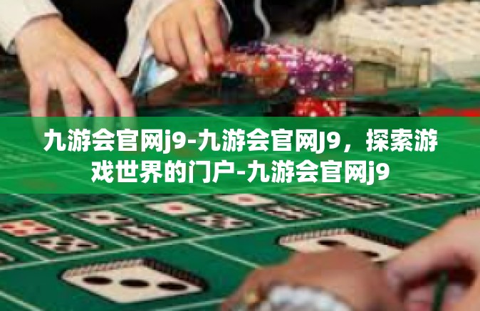 九游会官网j9-九游会官网J9，探索游戏世界的门户-九游会官网j9