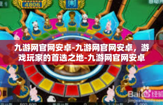 九游网官网安卓-九游网官网安卓，游戏玩家的首选之地-九游网官网安卓