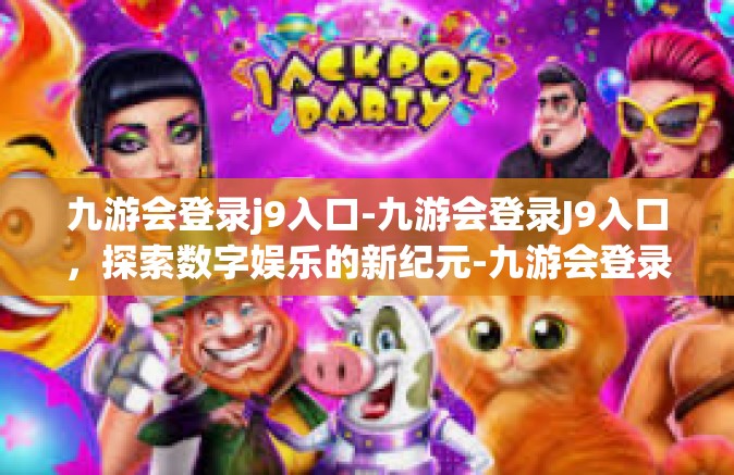 九游会登录j9入口-九游会登录J9入口，探索数字娱乐的新纪元-九游会登录j9入口