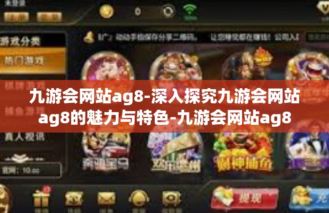 九游会网站ag8-深入探究九游会网站ag8的魅力与特色-九游会网站ag8