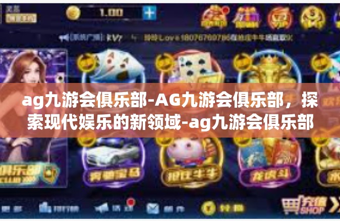 ag九游会俱乐部-AG九游会俱乐部，探索现代娱乐的新领域-ag九游会俱乐部