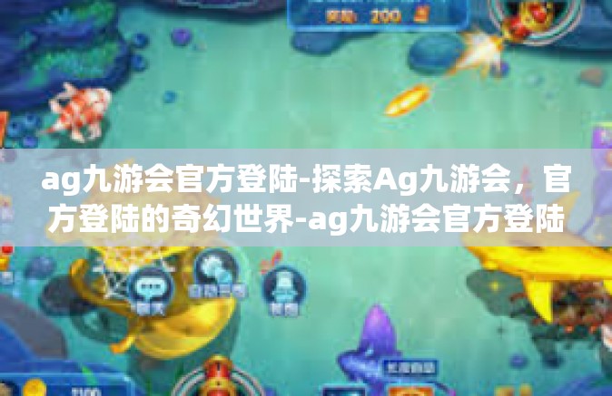 ag九游会官方登陆-探索Ag九游会，官方登陆的奇幻世界-ag九游会官方登陆