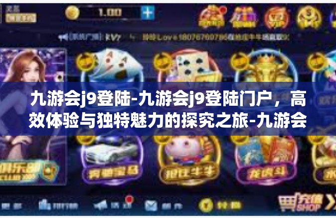 九游会j9登陆-九游会j9登陆门户，高效体验与独特魅力的探究之旅-九游会j9登陆