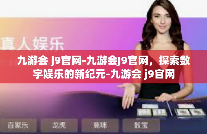 九游会 j9官网-九游会J9官网，探索数字娱乐的新纪元-九游会 j9官网