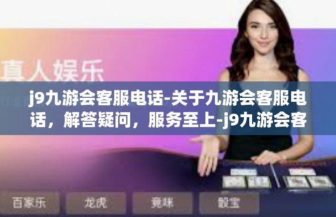 j9九游会客服电话-关于九游会客服电话，解答疑问，服务至上-j9九游会客服电话
