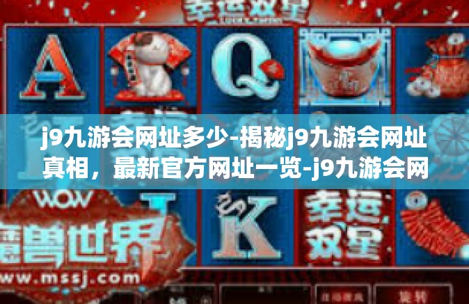 j9九游会网址多少-揭秘j9九游会网址真相，最新官方网址一览-j9九游会网址多少