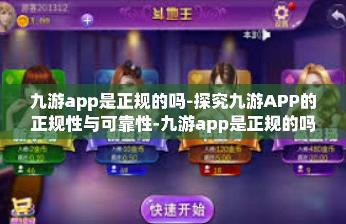 九游app是正规的吗-探究九游APP的正规性与可靠性-九游app是正规的吗
