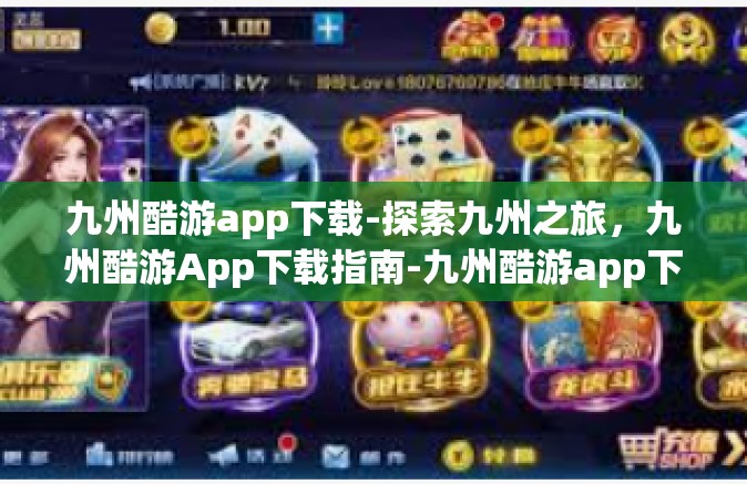 九州酷游app下载-探索九州之旅，九州酷游App下载指南-九州酷游app下载