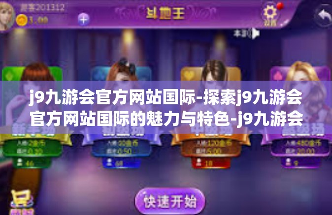 j9九游会官方网站国际-探索j9九游会官方网站国际的魅力与特色-j9九游会官方网站国际