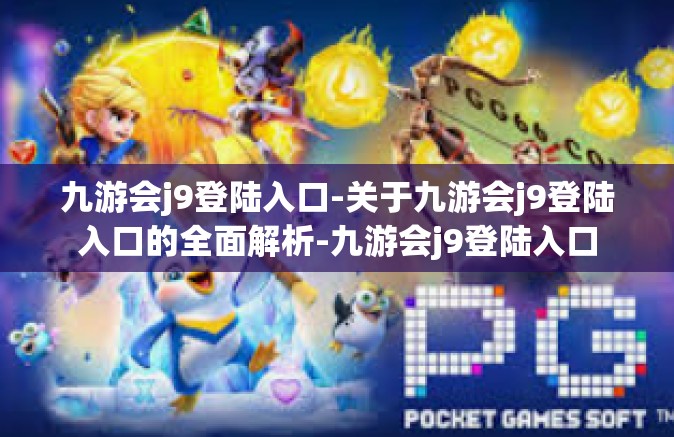 九游会j9登陆入口-关于九游会j9登陆入口的全面解析-九游会j9登陆入口