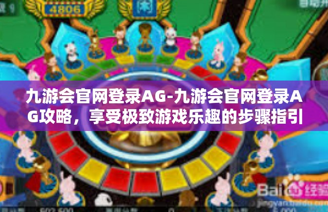 九游会官网登录AG-九游会官网登录AG攻略，享受极致游戏乐趣的步骤指引-九游会官网登录AG