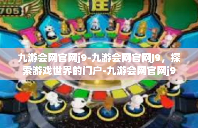 九游会网官网j9-九游会网官网J9，探索游戏世界的门户-九游会网官网j9