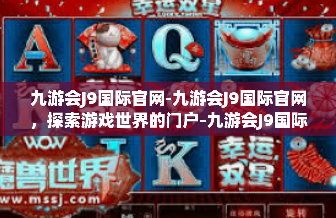 九游会J9国际官网-九游会J9国际官网，探索游戏世界的门户-九游会J9国际官网