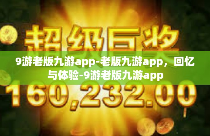 9游老版九游app-老版九游app，回忆与体验-9游老版九游app