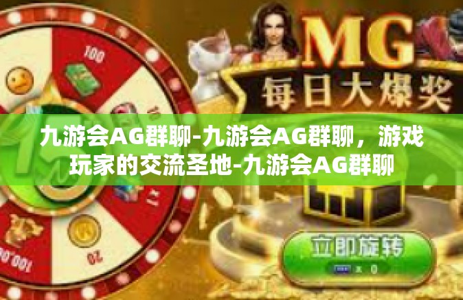 九游会AG群聊-九游会AG群聊，游戏玩家的交流圣地-九游会AG群聊