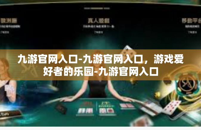九游官网入口-九游官网入口，游戏爱好者的乐园-九游官网入口